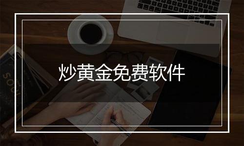 炒黄金免费软件