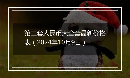 第二套人民币大全套最新价格表（2024年10月9日）