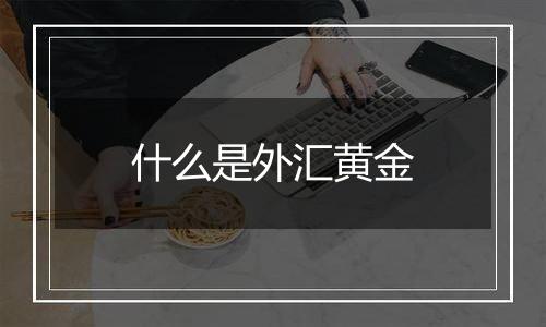 什么是外汇黄金