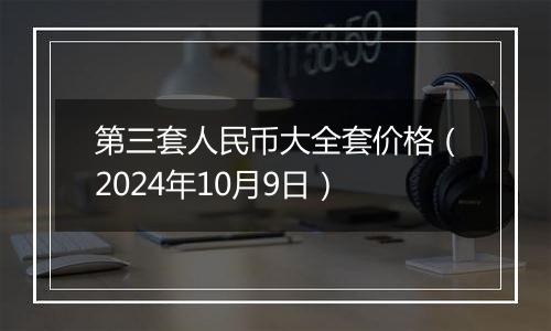 第三套人民币大全套价格(2024年10月9日)