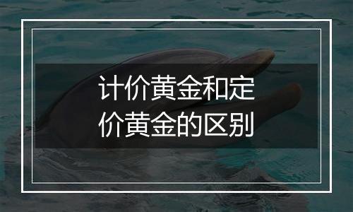 计价黄金和定价黄金的区别