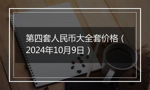 第四套人民币大全套价格(2024年10月9日)