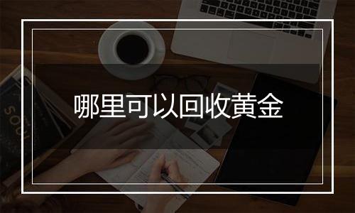 哪里可以回收黄金