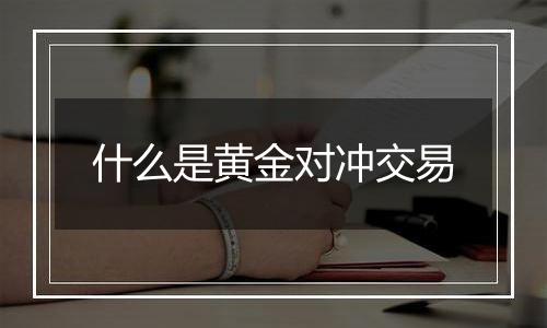 什么是黄金对冲交易