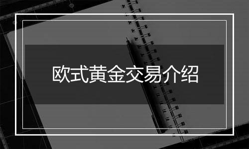 欧式黄金交易介绍