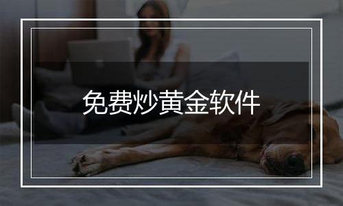 免费炒黄金软件