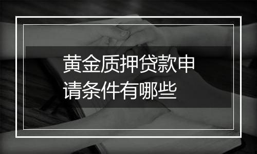 黄金质押贷款申请条件有哪些