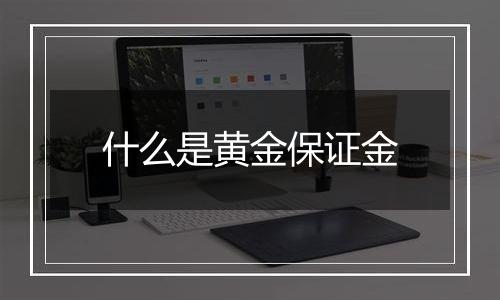 什么是黄金保证金