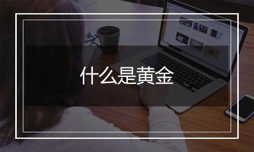 什么是黄金