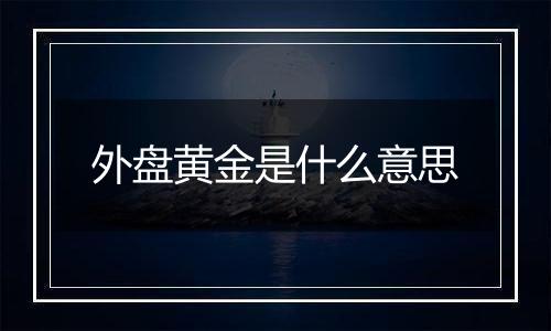 外盘黄金是什么意思