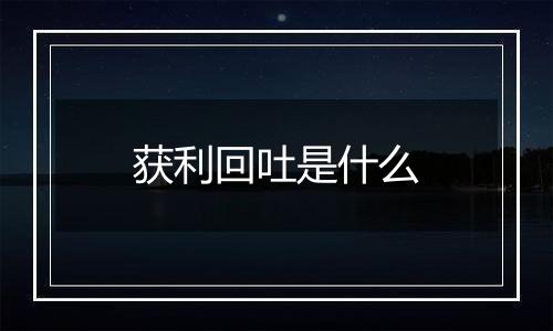获利回吐是什么