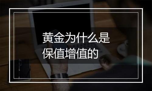 黄金为什么是保值增值的