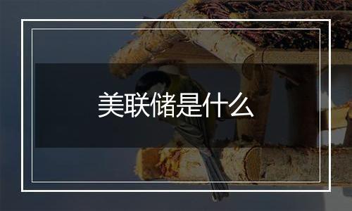 美联储是什么