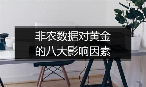 非农数据对黄金的八大影响因素