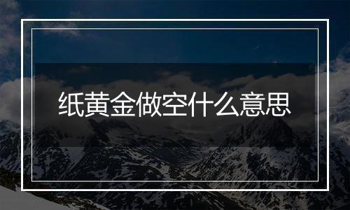 纸黄金做空什么意思