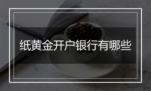 纸黄金开户银行有哪些