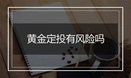 黄金定投有风险吗