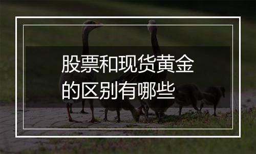 股票和现货黄金的区别有哪些