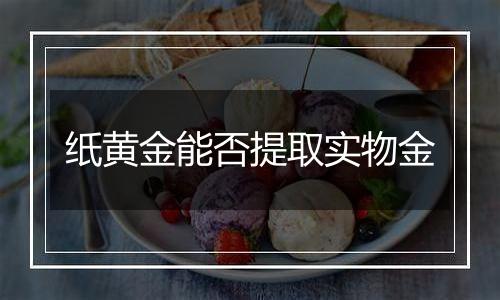纸黄金能否提取实物金