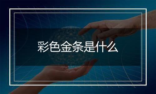彩色金条是什么