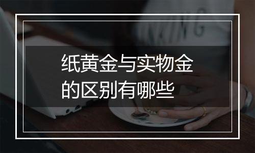 纸黄金与实物金的区别有哪些