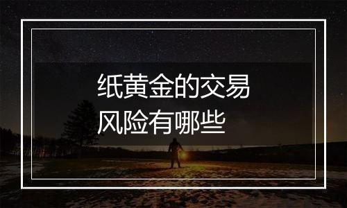 纸黄金的交易风险有哪些