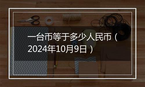 一台币等于多少人民币(2024年10月9日)