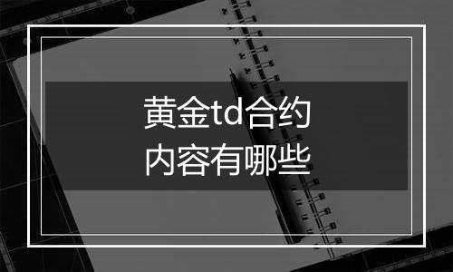 黄金td合约内容有哪些