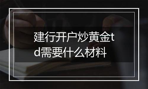 建行开户炒黄金td需要什么材料