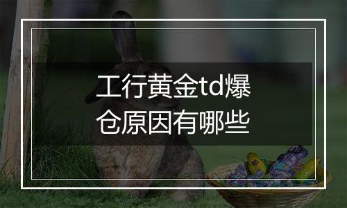 工行黄金td爆仓原因有哪些