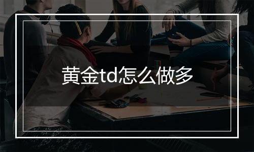 黄金td怎么做多