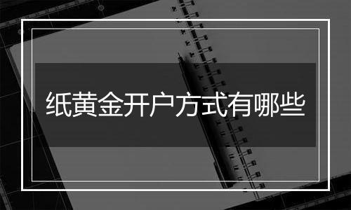 纸黄金开户方式有哪些