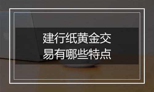 建行纸黄金交易有哪些特点
