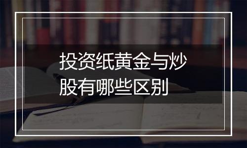 投资纸黄金与炒股有哪些区别