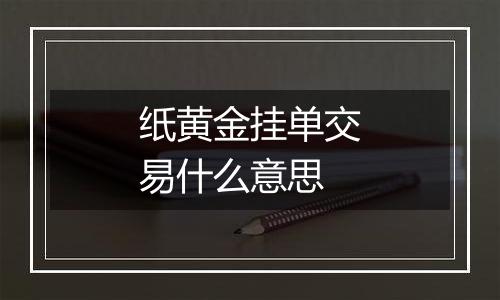 纸黄金挂单交易什么意思