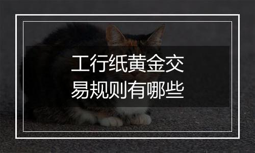 工行纸黄金交易规则有哪些