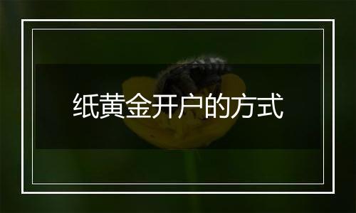 纸黄金开户的方式
