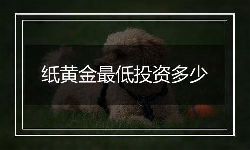 纸黄金最低投资多少