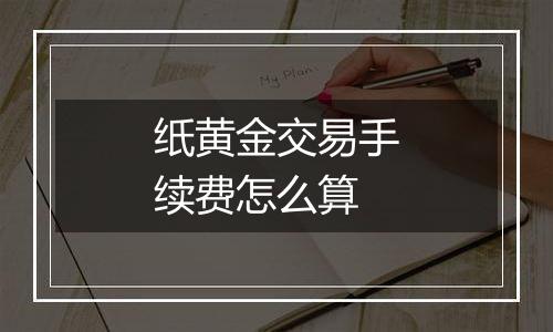 纸黄金交易手续费怎么算