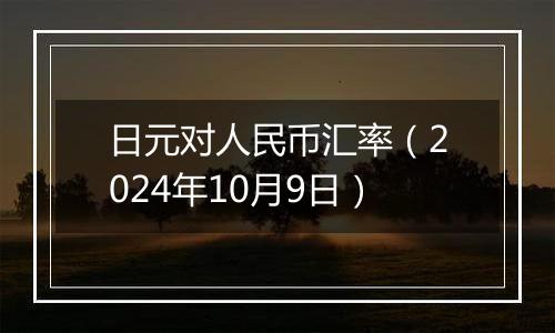 日元对人民币汇率(2024年10月9日)