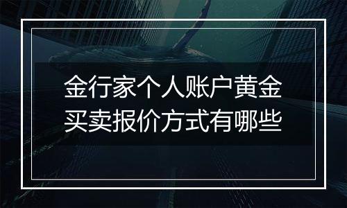 金行家个人账户黄金买卖报价方式有哪些
