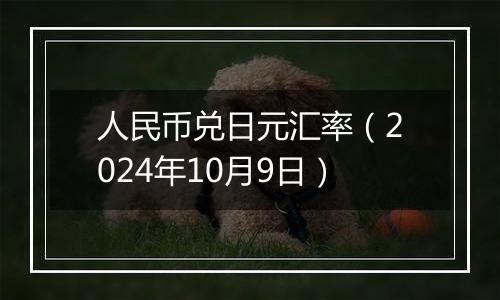 人民币兑日元汇率(2024年10月9日)