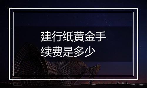 建行纸黄金手续费是多少