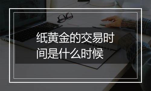 纸黄金的交易时间是什么时候