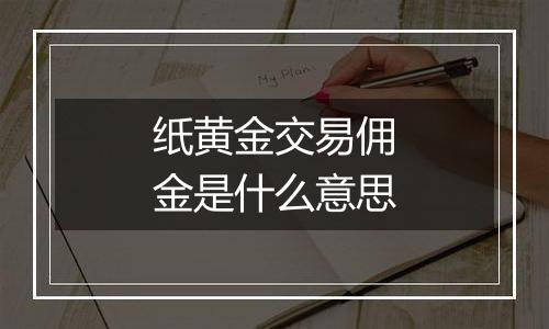 纸黄金交易佣金是什么意思