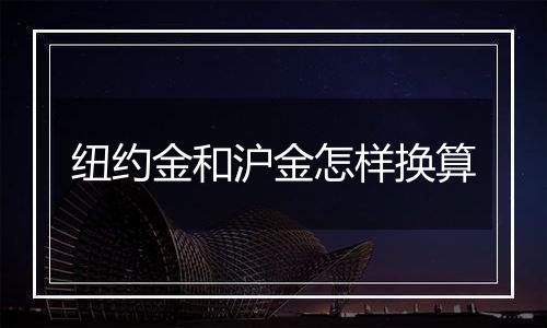 纽约金和沪金怎样换算