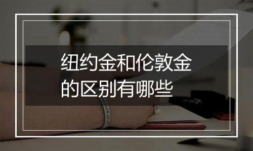 纽约金和伦敦金的区别有哪些
