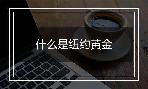 什么是纽约黄金