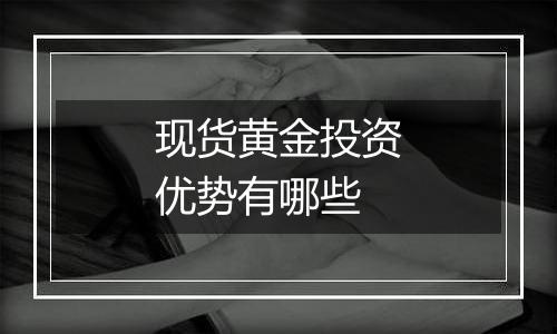 现货黄金投资优势有哪些