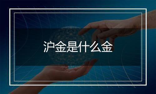 沪金是什么金